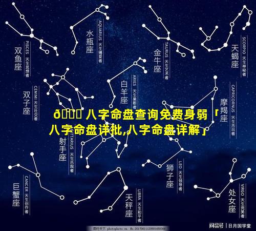 🐟 八字命盘查询免费身弱「八字命盘详批,八字命盘详解」
